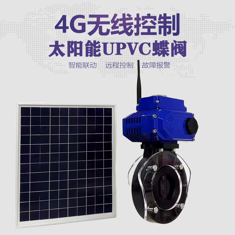 铜仁皓久 无线太阳能远程控制蝶阀 光伏板发电 精准控制 开关迅速 农田灌溉